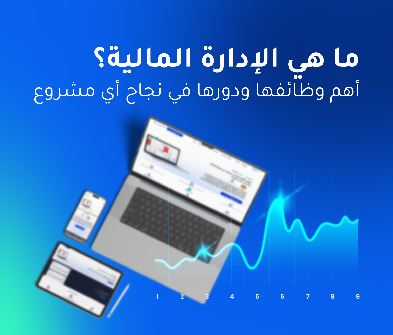 ما هي الإدارة المالية؟ أهم وظائفها ودورها في نجاح أي مشروع